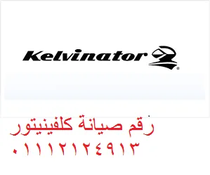 ضمان ثلاجات كلفينيتور زفتى